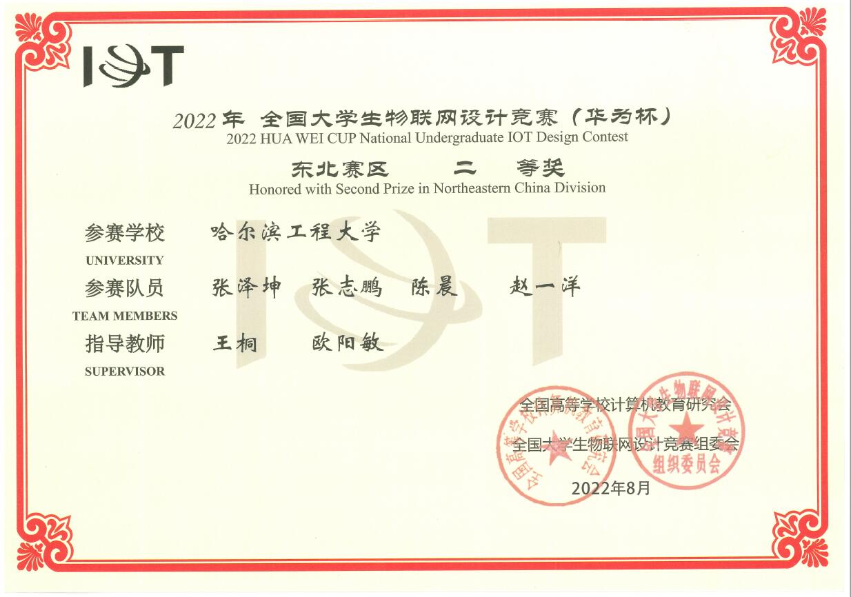 2022年全国大学生物联网设计竞赛 东北赛区二等奖